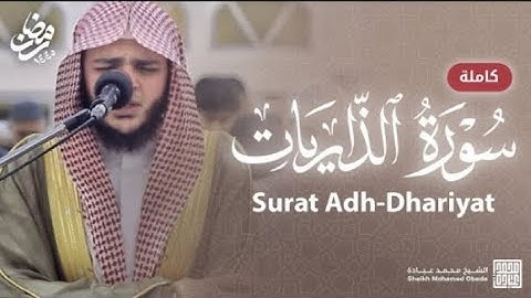 سورة الذاريات كاملة || الشيخ محمد عبادة || #quran #rayansajid_tv50 #viralvideo #surah #beautiful