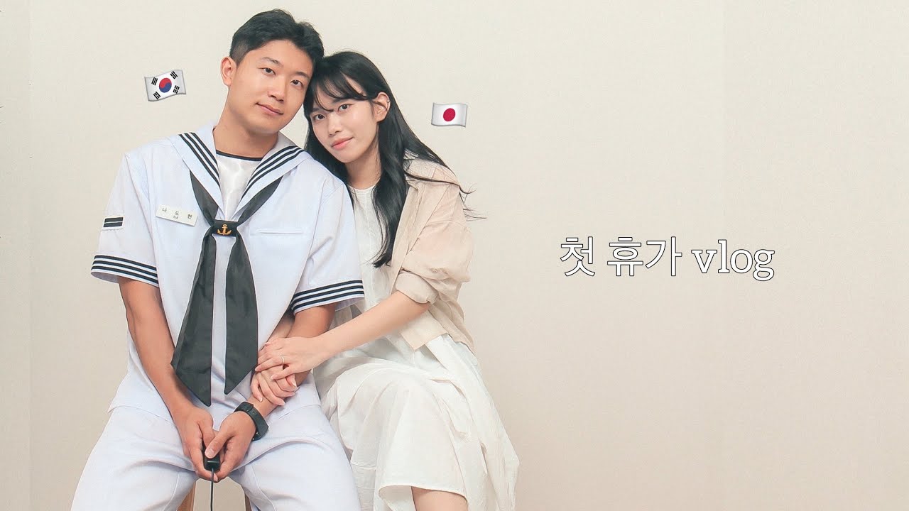 【한일커플】 첫 휴가 나온 군인과 데이트 👫