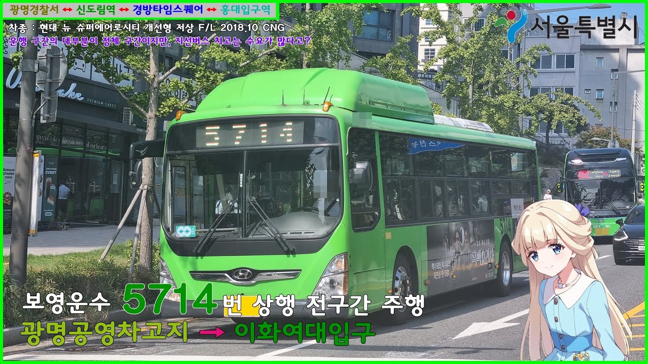 [버스 주행영상] 보영운수 5714번 / 광명공영차고지 → 이화여대입구(마포그랑자이) 간 주행영상