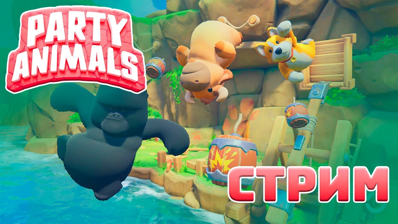 Долгожданная усталость мизинчика или это Party Animals Инди Казуальный Экшен | Пати энималс #7