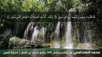 القارئ محمد الهنداسي || سورة الحجر