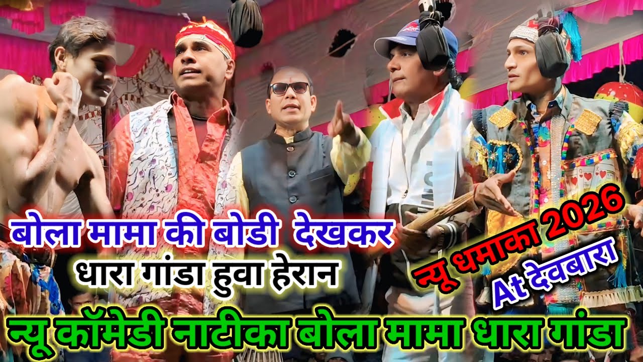 💪💥बोला मामा की बोडी देखकर🫣💥धारा गांडा हुवा हेरान🤓न्यू कॉमेडी नाटीका बोला मामा धारा गांडा न्यू धमाका💥