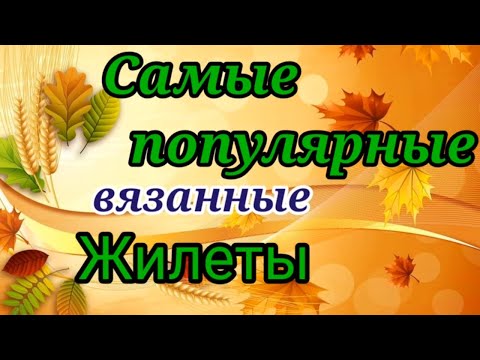 Модные вязаные жилеты 2016 своими руками со схемами