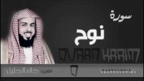 تلاوه خاشعه للشيخ خالد الجليل من سورة نوح