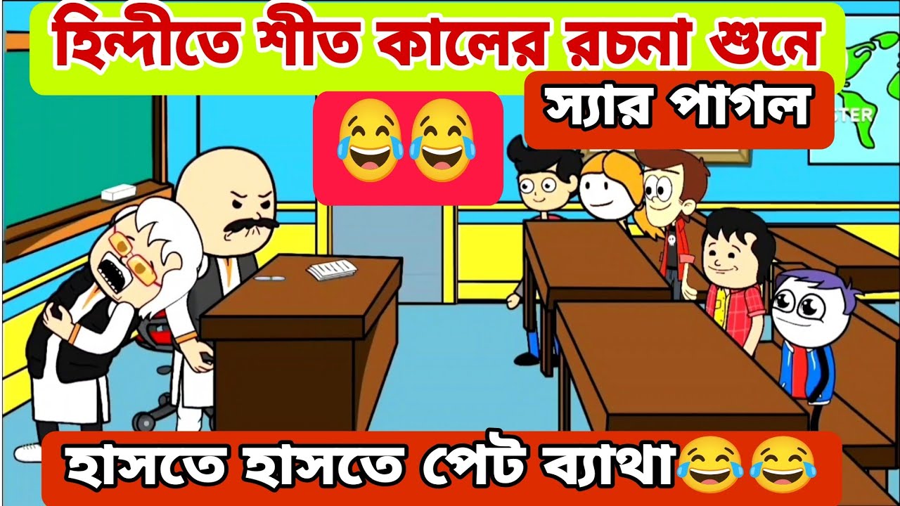 দম ফাটানো হাসির ভিডিও 😂😂/ হিন্দীতে শীত কালের রচনা /বাংলা কমেডি ভিডিও /bengali funny comedy video 