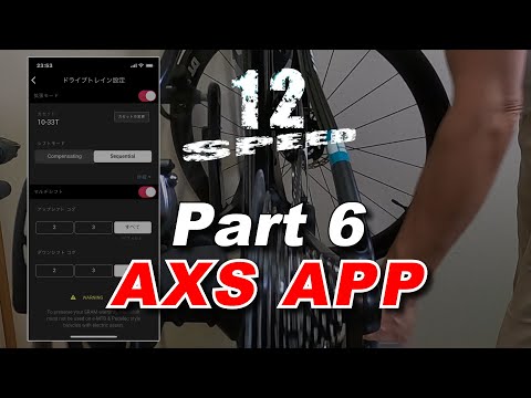 ロード【憧れの12速化します by SRAM RED eTAP AXS】PART6 AXS APPと変速モード