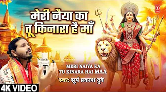 मेरी नैया का तू किनारा है माँ Meri Naiya Ka Tu Kinara Hai Maa | Devi Bhajan | SHAILENDRA BHARTI | 4K thumbnail