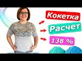 Расчёт кокетки по формуле 138% / Второй способ/ Как рассчитать круглую кокетку