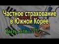 Частное страхование Быть или