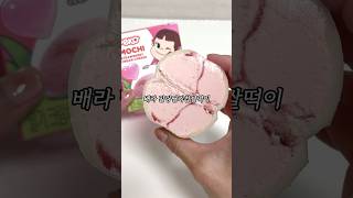 배라 말랑딸기찹쌀떡 아이스모찌#배라#배라신상#베라#베스킨라빈스#배스킨라빈스#아이스크림#디저트#아이스크림추천#디저트추천#간식#간식추천#딸기#딸기디저트