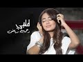 ترفه وتحب الغزال رحمه رياض   قلبي خلوها تلعب لعب اغاني 2023