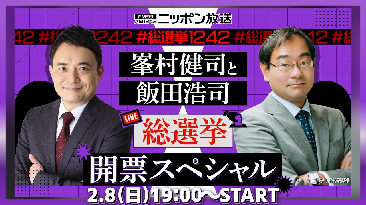 ニッポン放送『峯村健司と飯田浩司　総選挙開票スペシャル』
