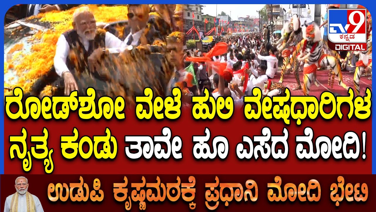 PM Modi in Udupi: ಹುಲಿ ವೇಷಧಾರಿಗಳ ನೃತ್ಯ ಕಂಡು ತಾವೇ ಹೂವು ಎಸೆದ PM ಮೋದಿ | #TV9D