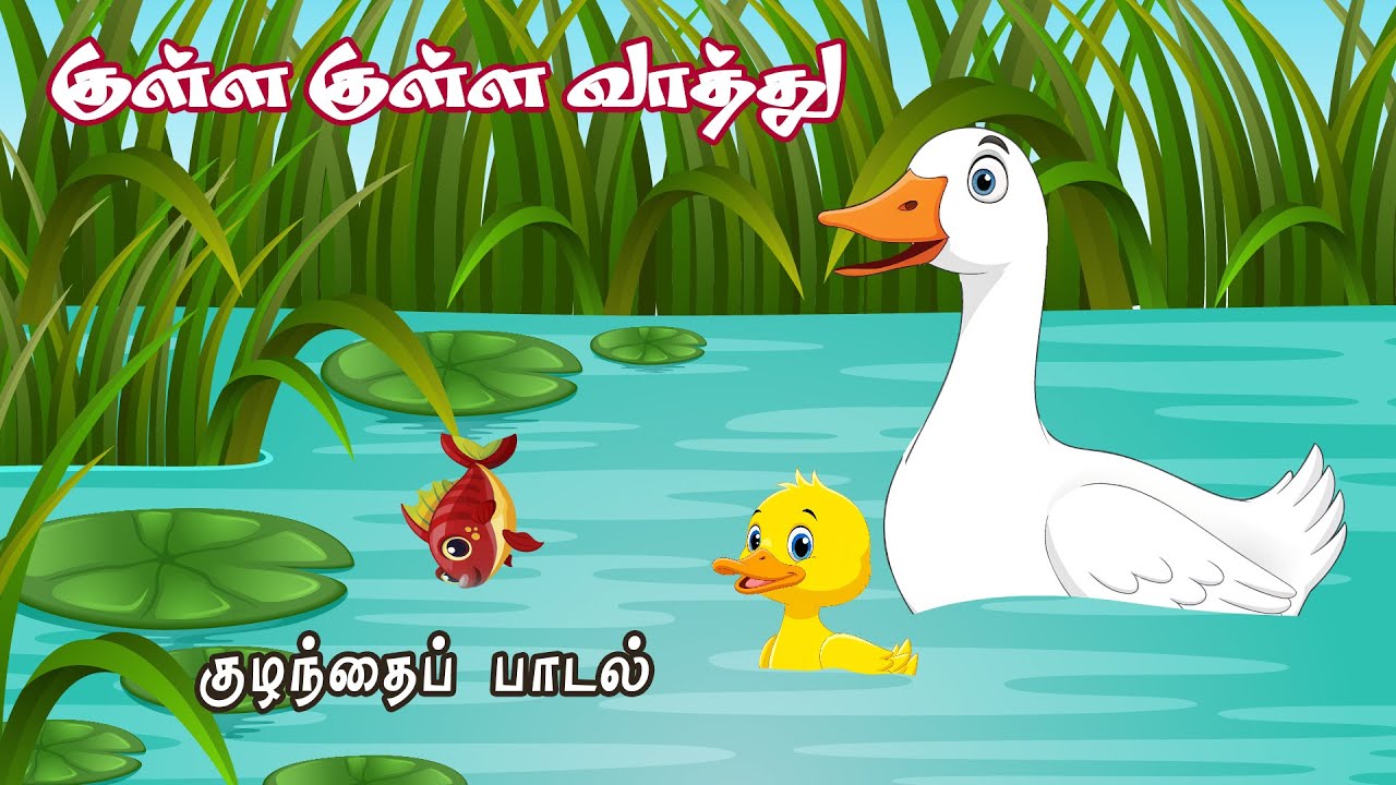 குள்ள குள்ள வாத்து | Kuva Kuva Vathu | Tamil Rhymes for kids | Chutti Ulagam | Aruppukottai Selvam