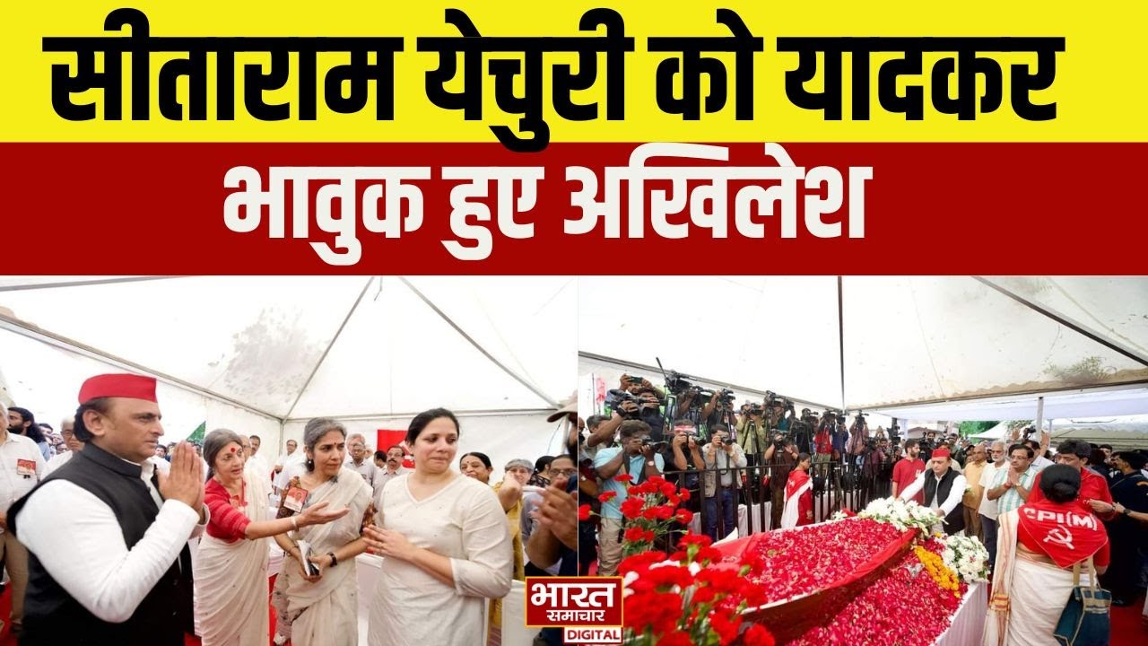 सीताराम येचुरी को यादकर भावुक हुए Akhilesh, कही ये बड़ी बात