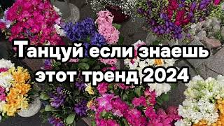 💗Танцуй Если Знаешь Этот Тренд🌹🌻Тренды 2024Года💗