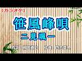 【新曲】カラオケ「笹風峰唄」二見颯一　2026年3月4日発売