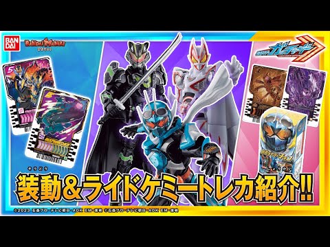 【仮面ライダーガッチャード】【バンダイ公式】装動新シリーズ開幕!!「装動 仮面ライダーガッチャード→1←＆装動 仮面ライダーギーツ」さらに食玩アイテム多数登場!!【バンマニ!】