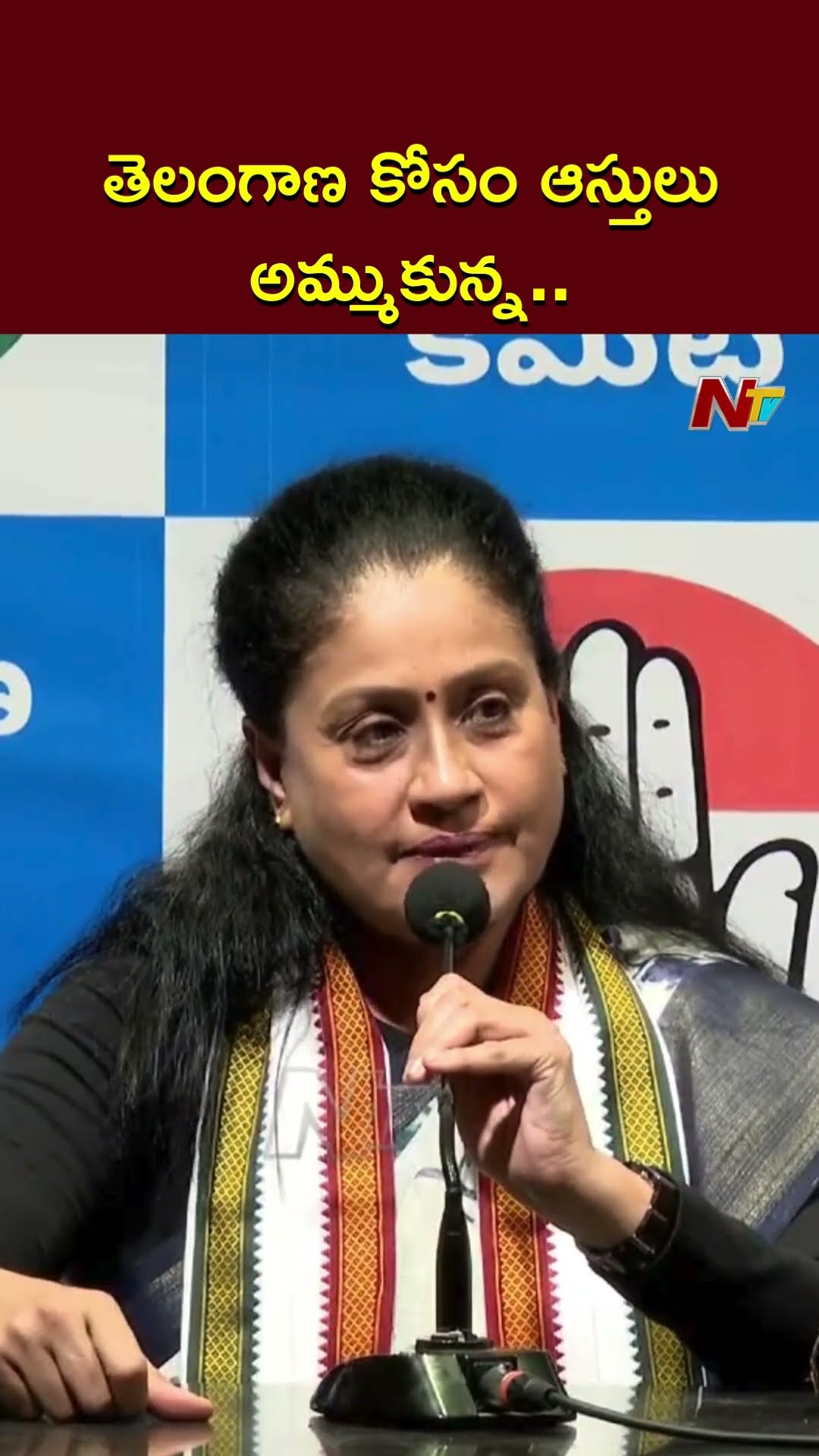 ఆస్తులు అమ్మి తెలంగాణకు పెట్టినా : Vijayashanti | Ntv