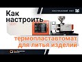 Как настроить ТПА для литья готовых изделий