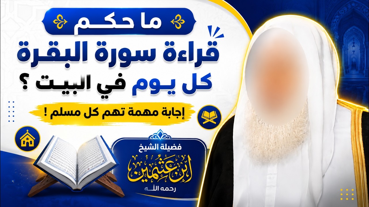 ما حكم قراءة سورة البقرة كل يوم في البيت؟ | جواب الشيخ ابن عثيمين رحمه الله