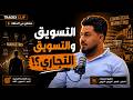 الفرق بين التسويق والتسويق التجاري!!!
