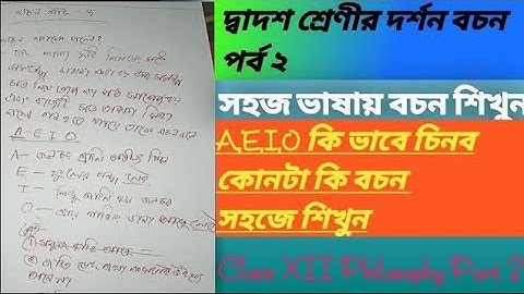 দ্বাদশ শ্রেণীর দর্শন বচন  12th class philosophy essay part 3. সহজ ভাষায় বচন ।