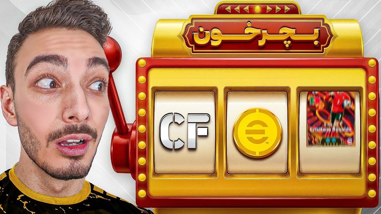 شرط بندی تو ای فوتبال: هر کارتی از قرعه دربیاد ، مجبورم بخرمش! 😰🎲