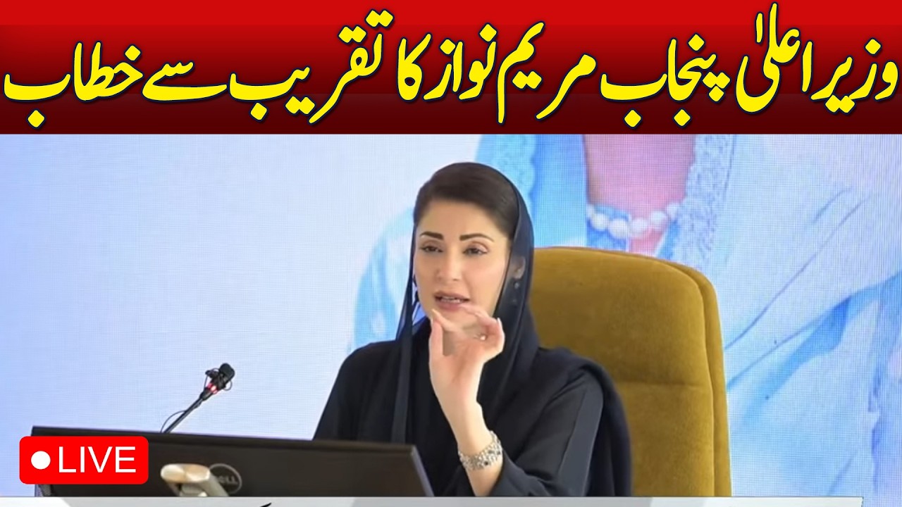 🔴LIVE: CM Punjab Maryam Naraz addresses to the event at Lahore - Aaj News