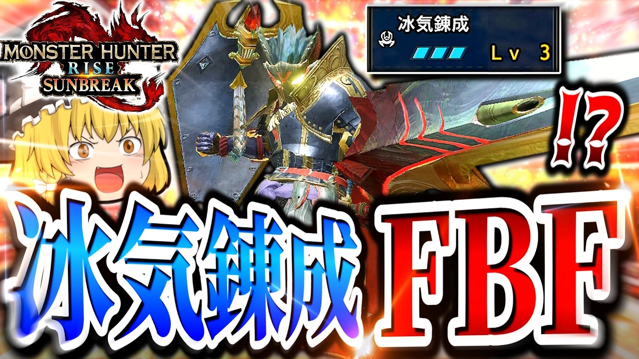 【ありったけ】スキルモリモリのFBFを久しぶりに使った結果、まさかの結果にｗｗｗｗｗ【モンハンサンブレイク/ガンランス】（ゆっくり実況）