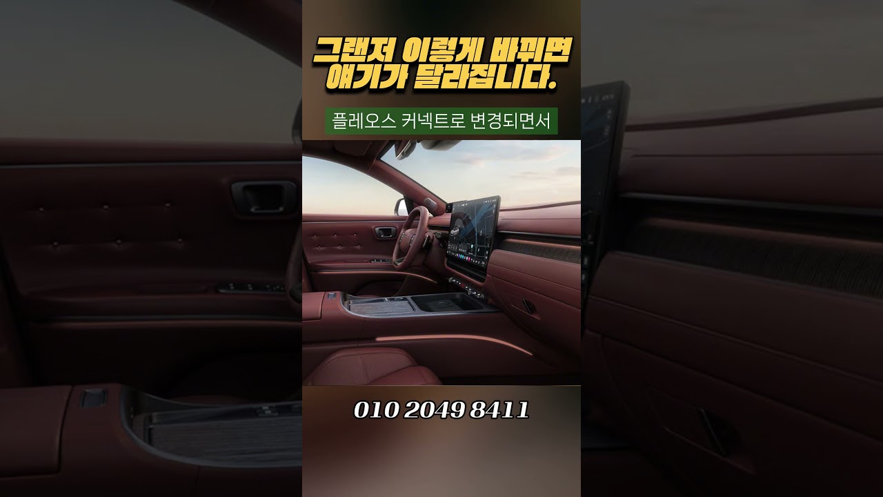 그랜저 이렇게 바뀌면 얘기가 달라집니다.!