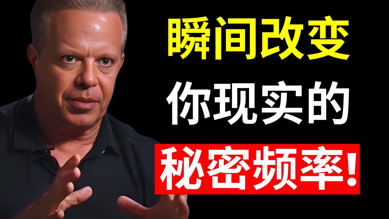 这是能够改变你现实并帮助你实现一切的频率 | 乔·迪斯彭扎