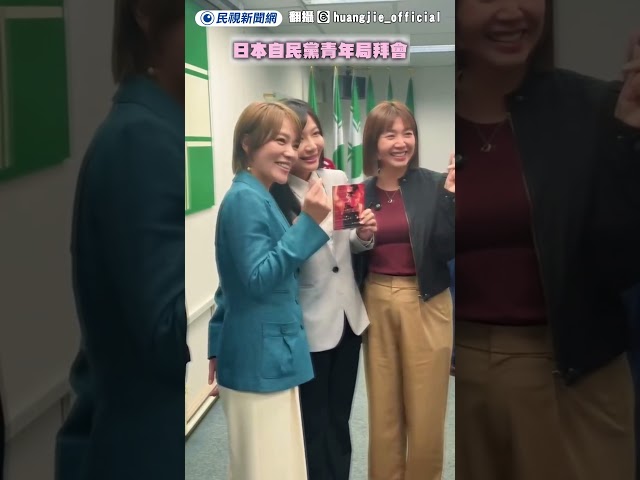 日本自民黨青年局訪台　黃捷化身迷妹向今井繪理子要簽名｜民視新聞｜