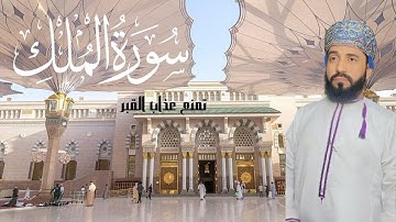 سورة الملك  تشفع لصاحبها عند الله حتى يُغفر له، وتمنع عذاب القبر