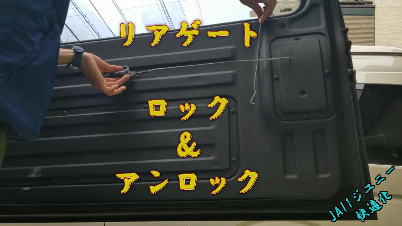 JA11快適化 リアゲートドアロック取り付け - YouTube