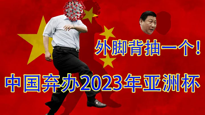 突發！中國放棄舉辦2023年亞洲杯足球賽！明確閉關鎖國信號，要打一場本不該打的持久戰 - 天天要聞