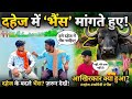 लड़के की शादी में मांगी भैंस Best comedy seen,,🥰🤓। #comedy ##funny#youtubevideo#ytcomedy #shortvideo