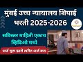 Bombay High Court Peon Bharti | Bombay High Court Peon Recruitment 2025 | Bombay High Court Vacancy