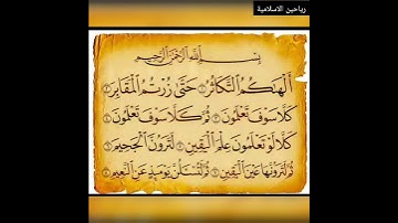 سورة التكاثر Surah At-Takathur .. مكتوبة وبتلاوة مؤثرة للقارئ فارس عباد