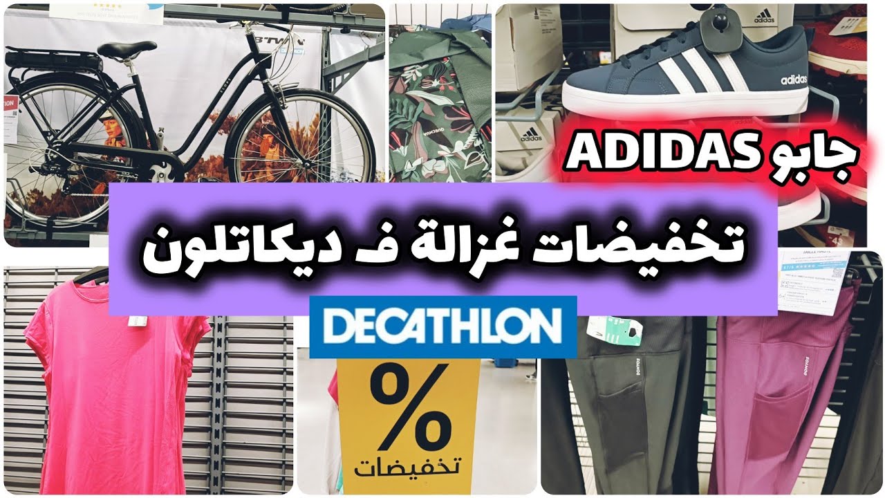 🔥جديد🔥تخفيضات خيالية هميزات ديكاتلون احذية رياضية adidas رجال نساء اطفال/ملابس/دراجة 