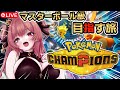 好きなポケモンでマスボ級目指す！【ポケモンチャンピオンズ/Pokémon Champions】#shorts