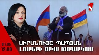 Լուրերի օրվա թողարկում 12։00