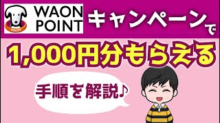 【見逃すな！】WAON POINTが誰でも1,000円もらえるお得なキャンペーン！！【AEON Payチャージ方法も解説】