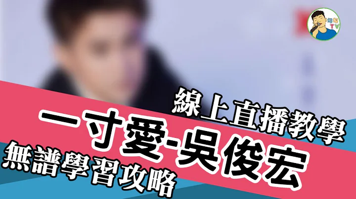 一寸愛 - 吳俊宏『愛你 我哪像飛蛾撲入火 心換回帶刺的情話無愛過 哪會將心碎打落地 一寸一寸用淚贖回』 線上直播無譜學習攻略【勾勾TV】 - 天天要聞