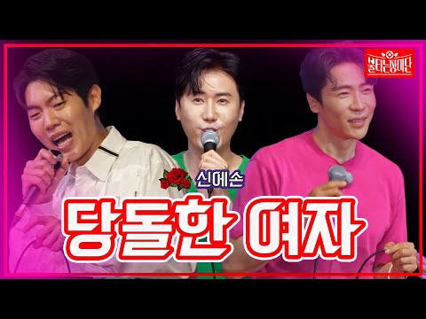 【클린버전】손태진&신성&에녹 - 당돌한 여자| 🌹불타는 장미단🌹230725