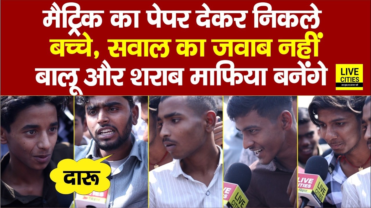 Bihar Board Matric Exam: Paper देकर लड़कों को सुनिए, सवाल का जवाब नहीं, बालू और दा/रु माफिया बनेंगे