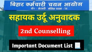 bssc sahayak urdu anuvadak counselling documents || bssc sahayak urdu anuvadak latest news #bssc