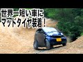 世界一短い車にマッドタイヤを装着させてみたら・・・