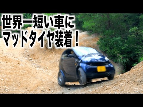 世界一短い車にマッドタイヤを装着させてみたら・・・