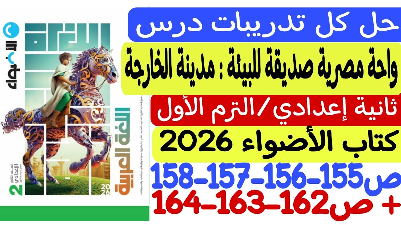 حل كل تدريبات درس واحة مصرية صديقة للبيئة : مدينة الخارجة ـ ثانية إعدادي/الترم الأول كتاب الأضواء